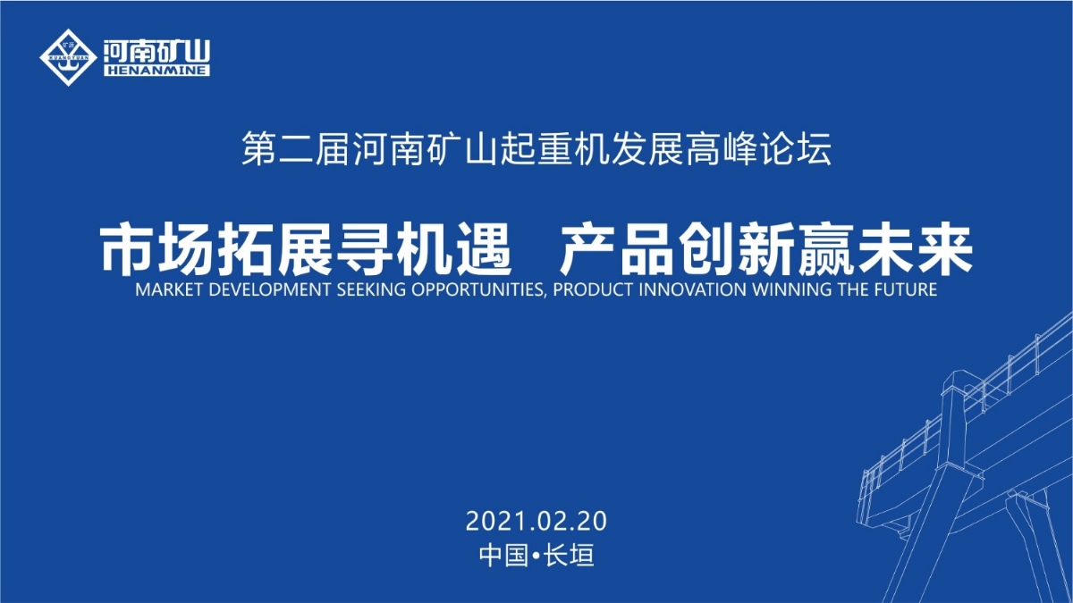  來這里，看直播！2021年起重機高峰論壇和河南礦山企業(yè)年會